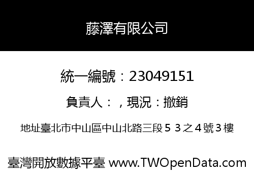 藤澤有限公司