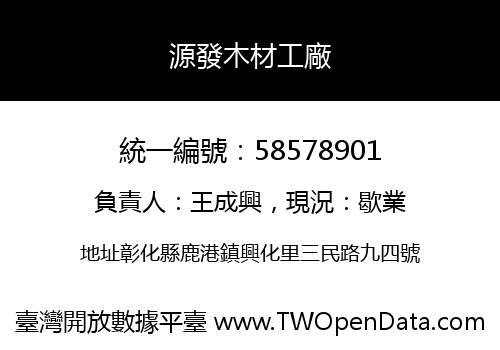 源發木材工廠