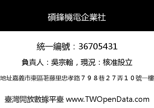 碩鋒機電企業社