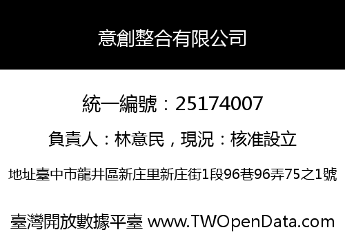 意創整合有限公司