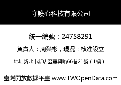 守護心科技有限公司