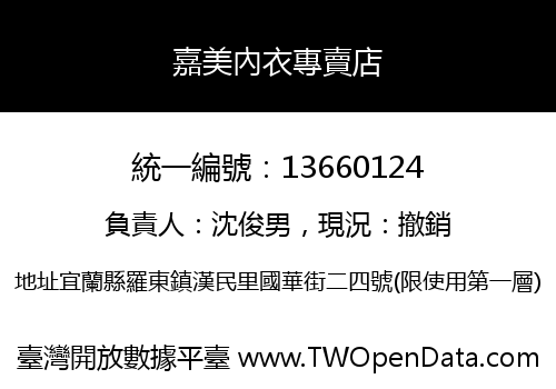 嘉美內衣專賣店