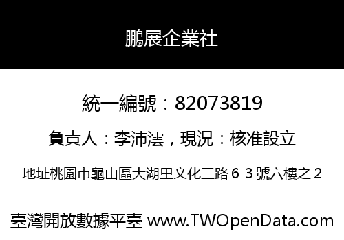 鵬展企業社