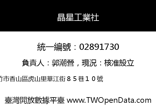 晶星工業社