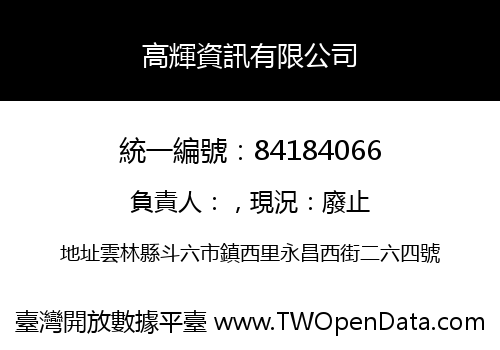 高輝資訊有限公司