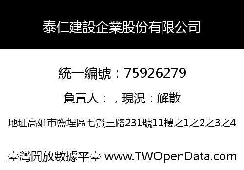 泰仁建設企業股份有限公司