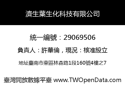濟生葉生化科技有限公司