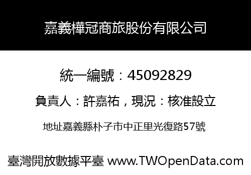 嘉義樺冠商旅股份有限公司