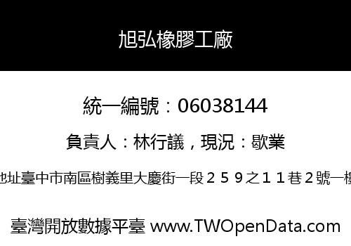 旭弘橡膠工廠