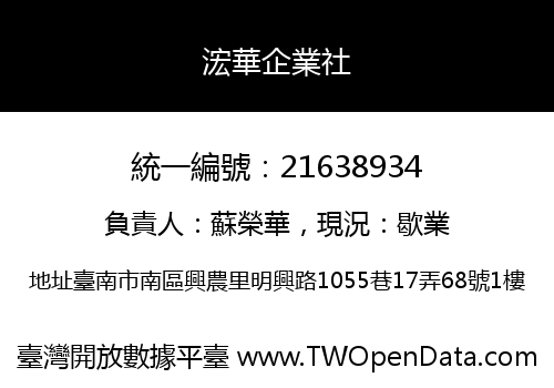 浤華企業社