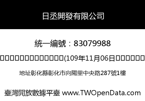日丞開發有限公司
