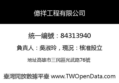 億祥工程有限公司
