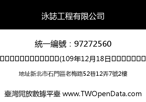 泳誌工程有限公司