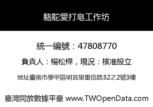 駱駝愛打皂工作坊