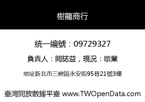 樹龍商行