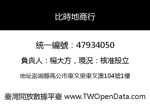 比時地商行