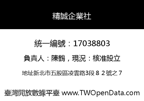 精誠企業社