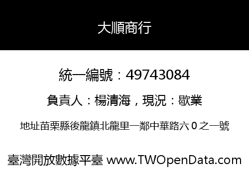 大順商行