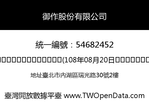 御作股份有限公司