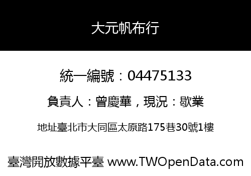 大元帆布行