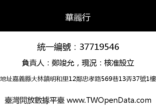 華麗行