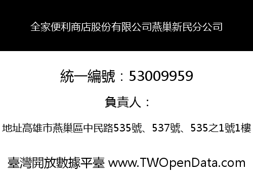全家便利商店股份有限公司燕巢新民分公司