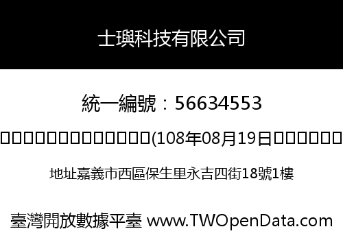 士璵科技有限公司