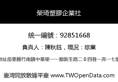 榮琦塑膠企業社