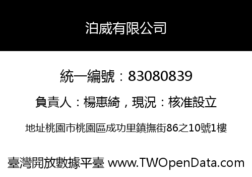 泊威有限公司