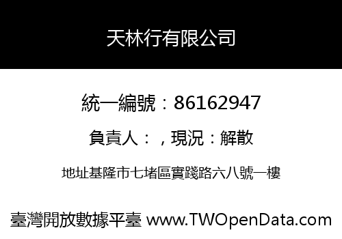 天林行有限公司