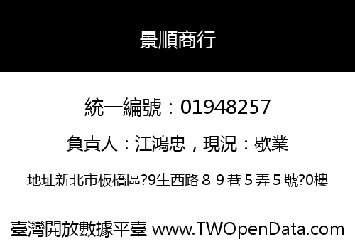 景順商行
