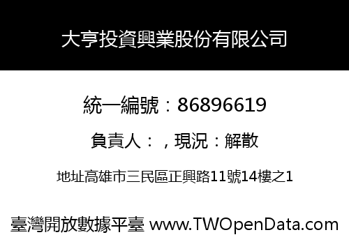 大亨投資興業股份有限公司