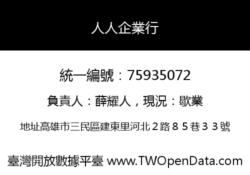 人人企業行