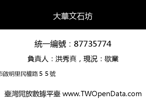 大華文石坊
