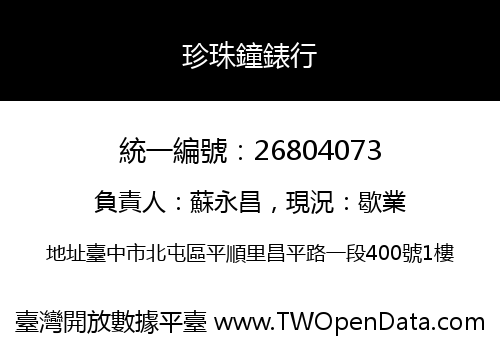 珍珠鐘錶行