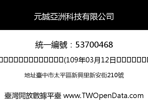 元誠亞洲科技有限公司