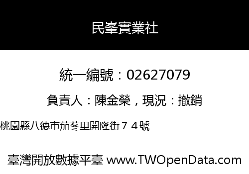 民峯實業社