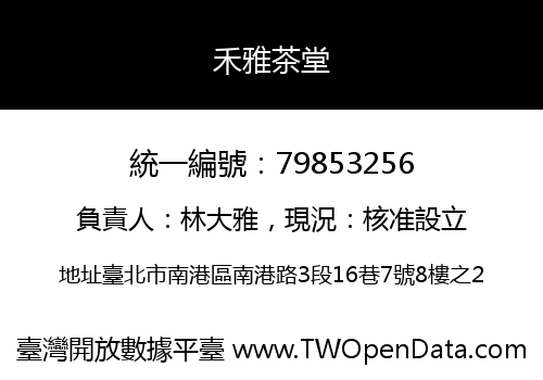 禾雅茶堂
