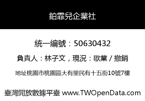 鉑霏兒企業社