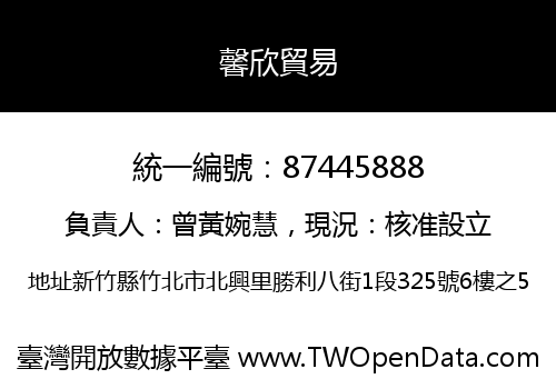 馨欣貿易