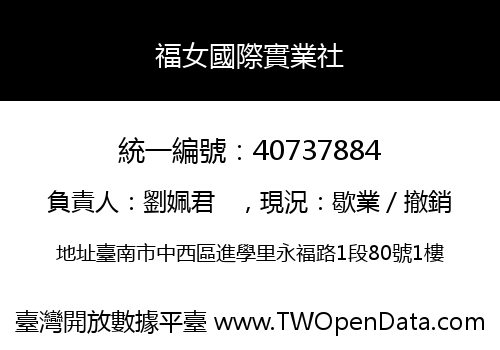 福女國際實業社