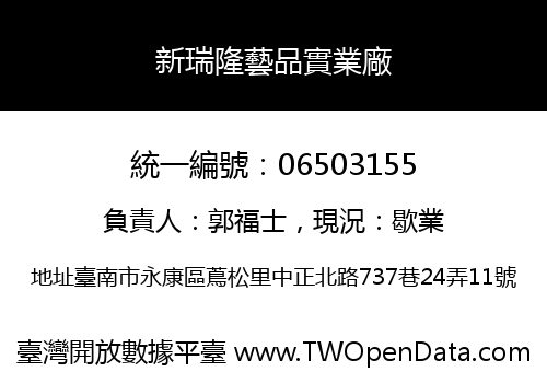 新瑞隆藝品實業廠