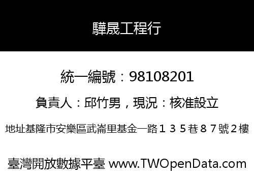 驊晟工程行