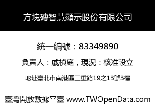 方塊磚智慧顯示股份有限公司