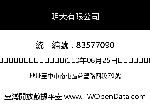 明大有限公司