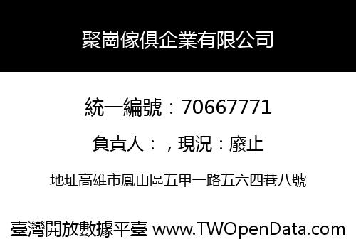 聚崗傢俱企業有限公司