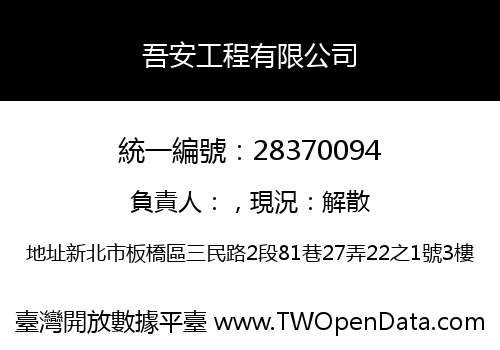 吾安工程有限公司