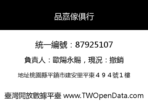 品嘉傢俱行