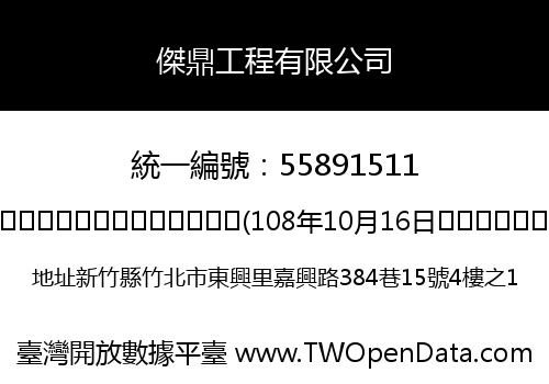 傑鼎工程有限公司
