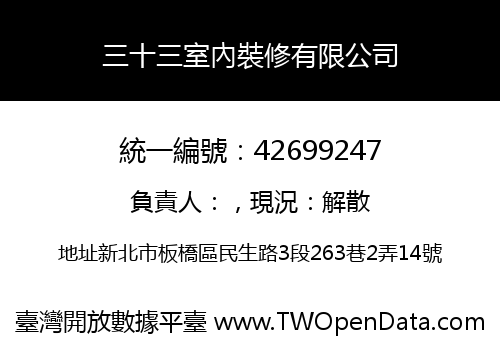 三十三室內裝修有限公司